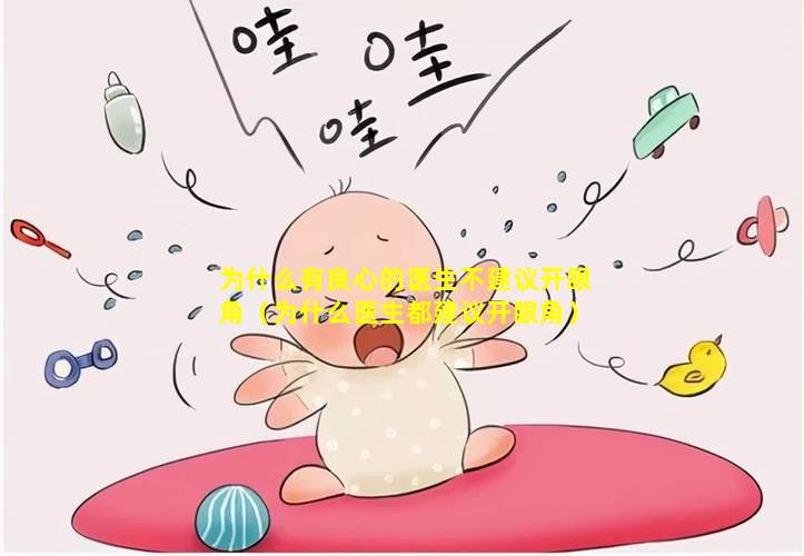 为什么有良心的医生不建议开眼角（为什么医生都建议开眼角）