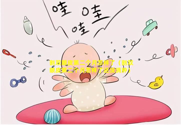 割双眼皮第二个月怎样了（割双眼皮第二个月怎样了还没消肿）