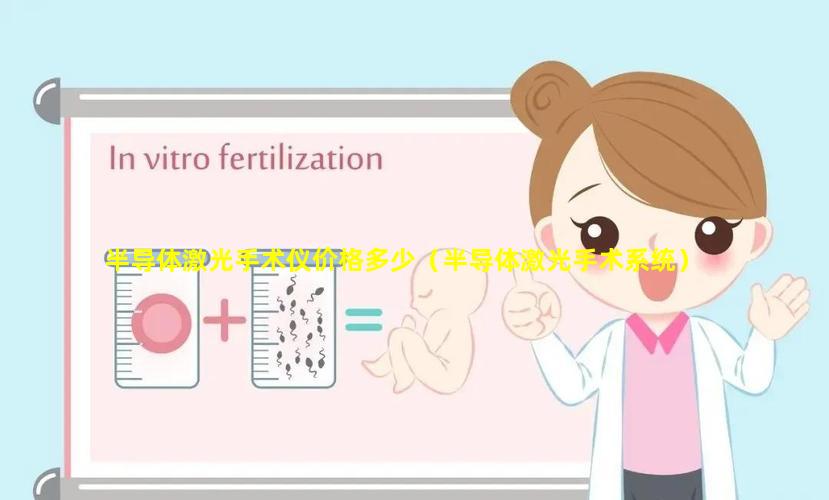 半导体激光手术仪价格多少（半导体激光手术系统）