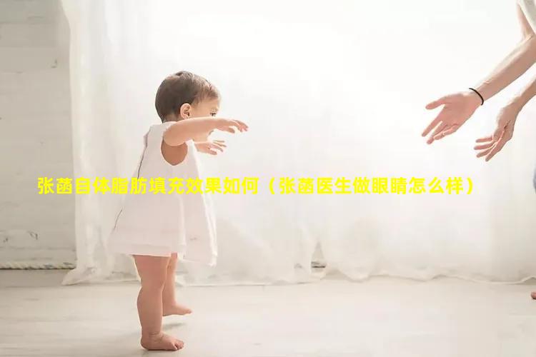 张菡自体脂肪填充效果如何（张菡医生做眼睛怎么样）