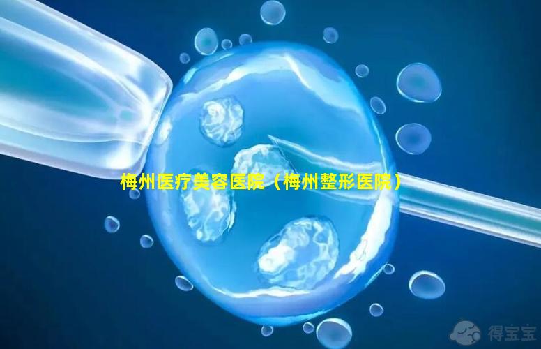 梅州医疗美容医院（梅州整形医院）