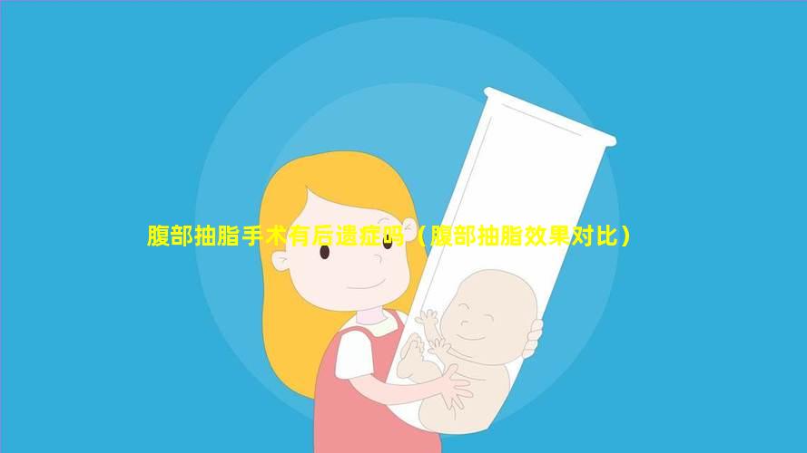 腹部抽脂手术有后遗症吗（腹部抽脂效果对比）